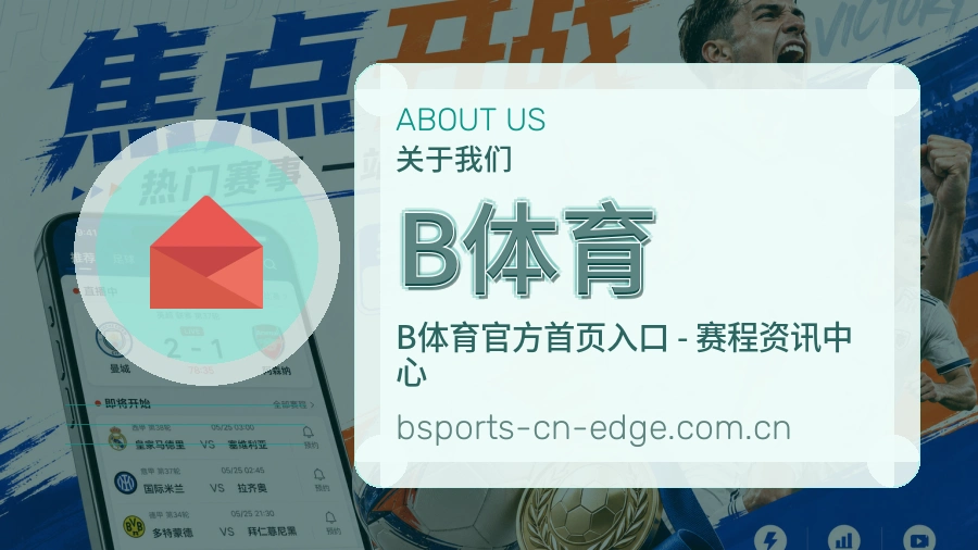 B体育品牌介绍